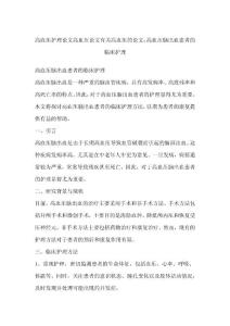 高血压护理论文高血压论文有关高血压的论文：高血压脑出血患者的临床护理