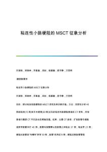 粘连性小肠梗阻的MSCT征象分析