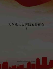 大學生社會實踐心得體會字