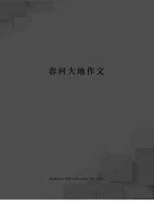 春回大地作文
