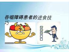 吞咽障碍的进食技巧课件