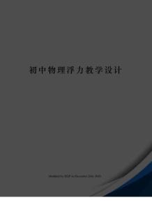 初中物理浮力教學(xué)設(shè)計(jì)