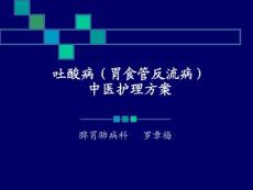 -吐酸病（胃食管反流病）