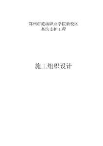 鄭州市旅游職業(yè)學(xué)院新校區(qū)施工組織設(shè)計(jì)