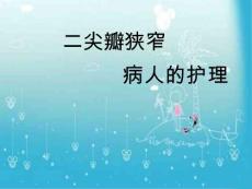 二尖瓣狭窄病人的护理课件