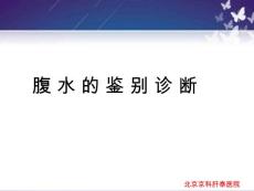 腹水的鉴别诊断 北京肝腹水治疗医院课件