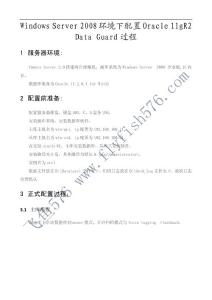 Windows+Server+2008環境下的配置Oracle+11gR2+Data+Guard配置過程