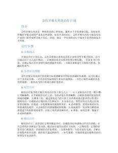 急性牙根尖周炎治疗计划