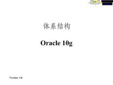 2023精選Oracle10g體系結(jié)構(gòu)PPT