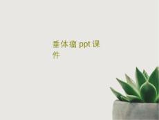 垂体瘤-课件