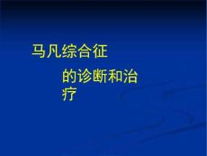 马凡氏综合征的诊断和治疗(讲义)课件