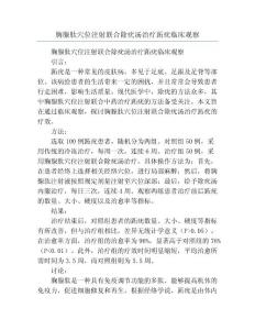 胸腺肽穴位注射联合除疣汤治疗跖疣临床观察