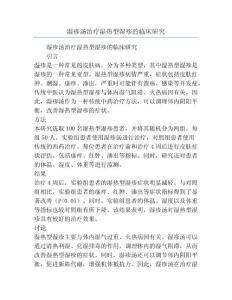 湿疹汤治疗湿热型湿疹的临床研究
