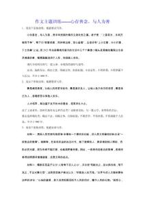 2024屆高考作文主題訓練：心存善念，與人為善