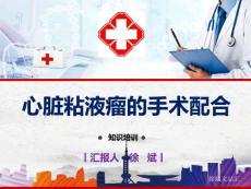心脏粘液瘤围手术期的护理