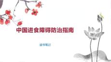 中国进食障碍防治指南
