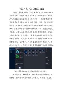 “CMS”助力機(jī)組智能運(yùn)維