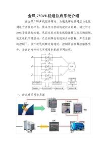 金風(fēng)750kW機(jī)組軟啟系統(tǒng)介紹