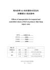 靶向控释H2S纳米颗粒对原发性肺爆震伤小鼠的影响