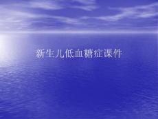 新生儿低血糖症PPT讲稿课件