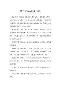 施工防治水污染措施