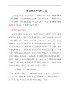 碘缺乏宣传活动总结