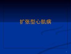 扩张型心肌病幻灯 课件