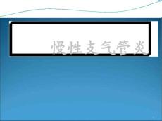 慢性支气管炎课件