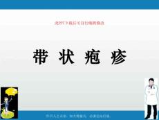 带状疱疹课件