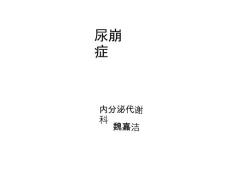 尿崩症的诊疗课件