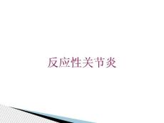 反应性关节炎培训ppt课件