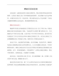 碘缺乏活动总结