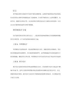 阴茎癌化疗方案