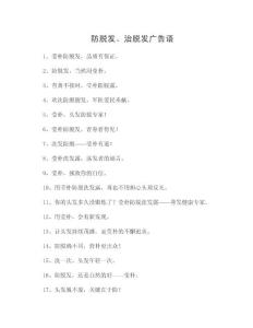 防脱发、治脱发广告语
