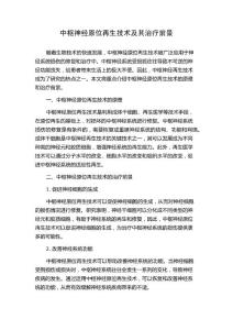 中枢神经原位再生技术及其治疗前景