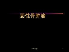恶性骨肿瘤课件