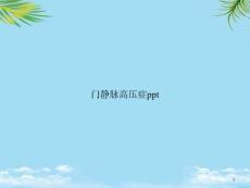 门静脉高压症ppt课件