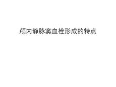 颅内静脉窦血栓形成的特点汇编课件