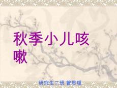 秋季小儿咳嗽课件