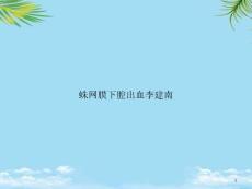 蛛网膜下腔出血课件