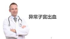 异常子宫出血课件