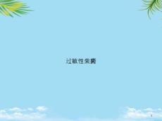 过敏性紫癜课件