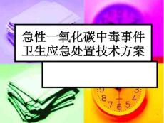 一氧化碳中毒课件