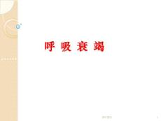 呼吸衰竭--课件
