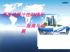 原发性胆汁性肝硬化指南解读课件