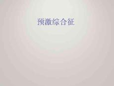 预激综合征