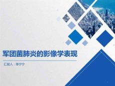军团菌肺炎课件