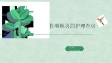 疱疹性咽峡炎