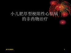 小儿肥厚型梗阻性心肌病的非药物治疗课件