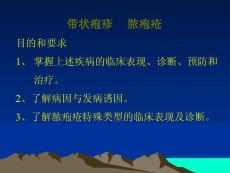 带状疱疹脓疱疮课件